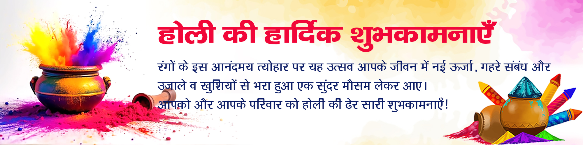 आपको होली की बहुत-बहुत शुभकामनाएँ
